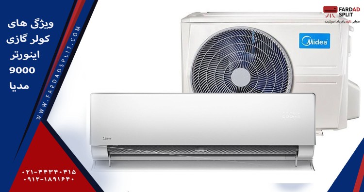 ویژگی های کولر گازی اینورتر 9000 مدیا